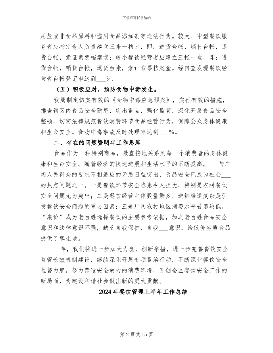 2024年餐饮监管工作自查自纠总结_第2页