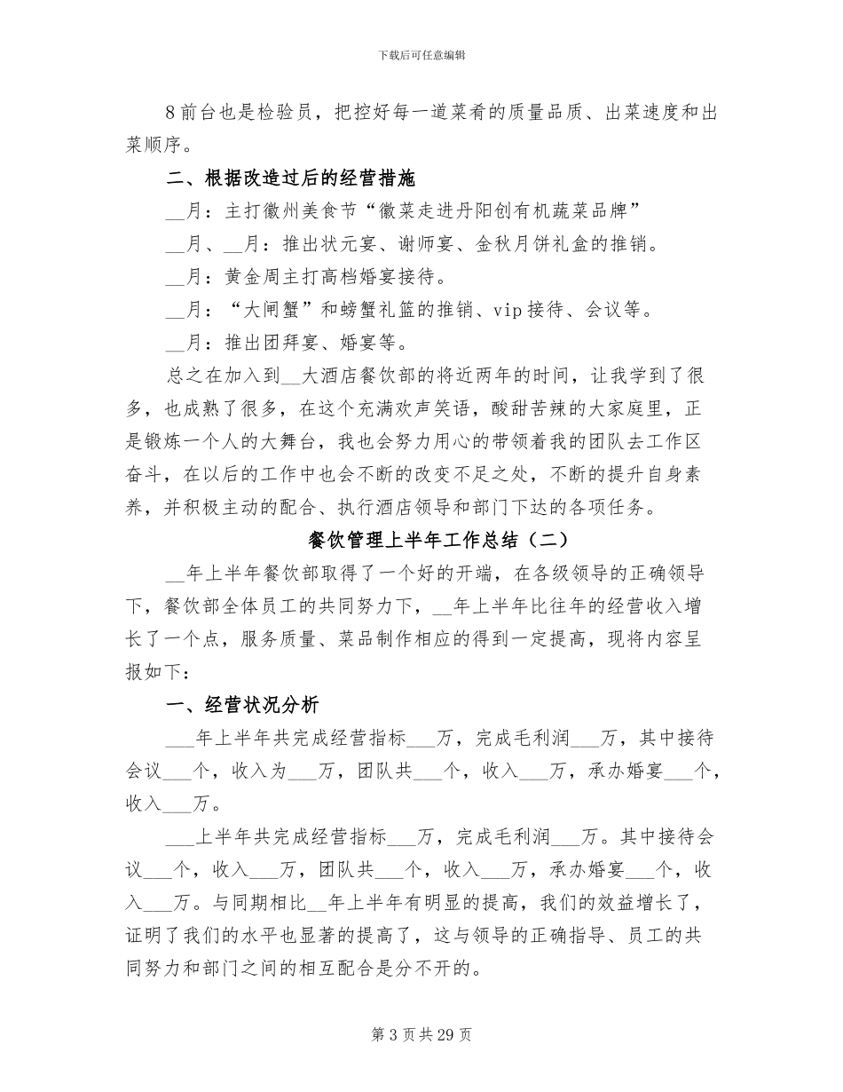 2024年餐饮管理上半年工作总结_第3页