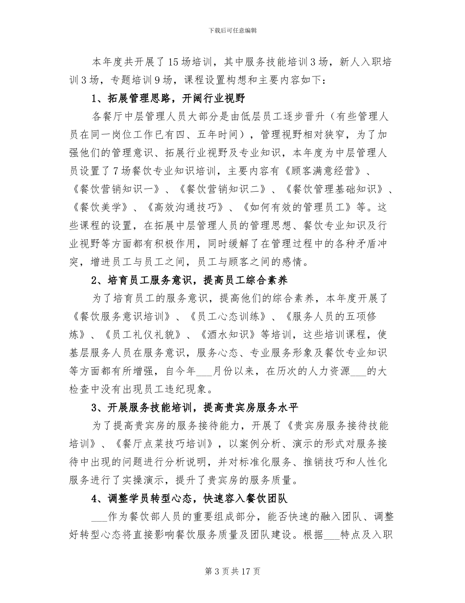 2024年餐饮管理年终工作总结_第3页