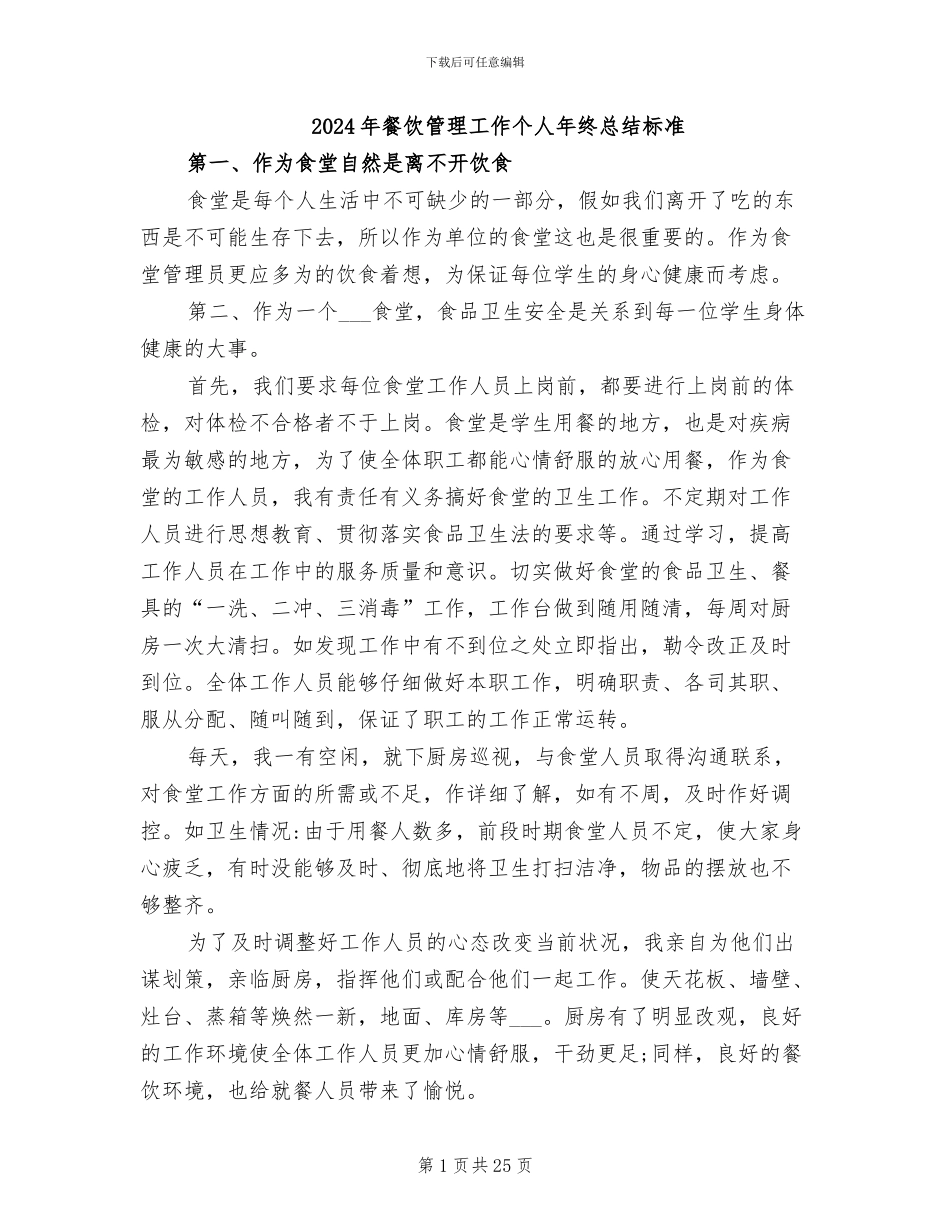 2024年餐饮管理工作个人年终总结标准_第1页