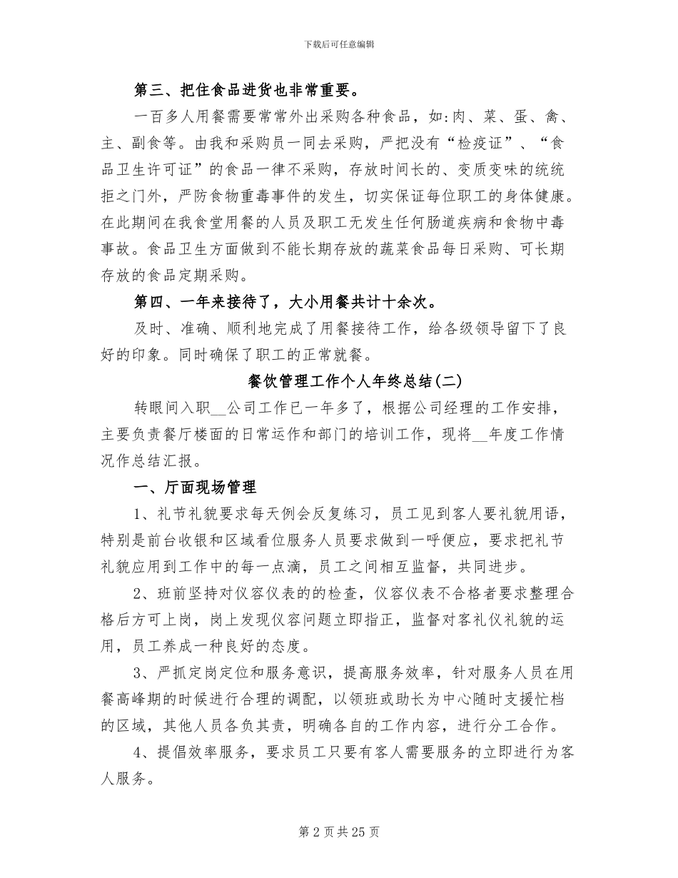 2024年餐饮管理工作个人年终总结标准_第2页