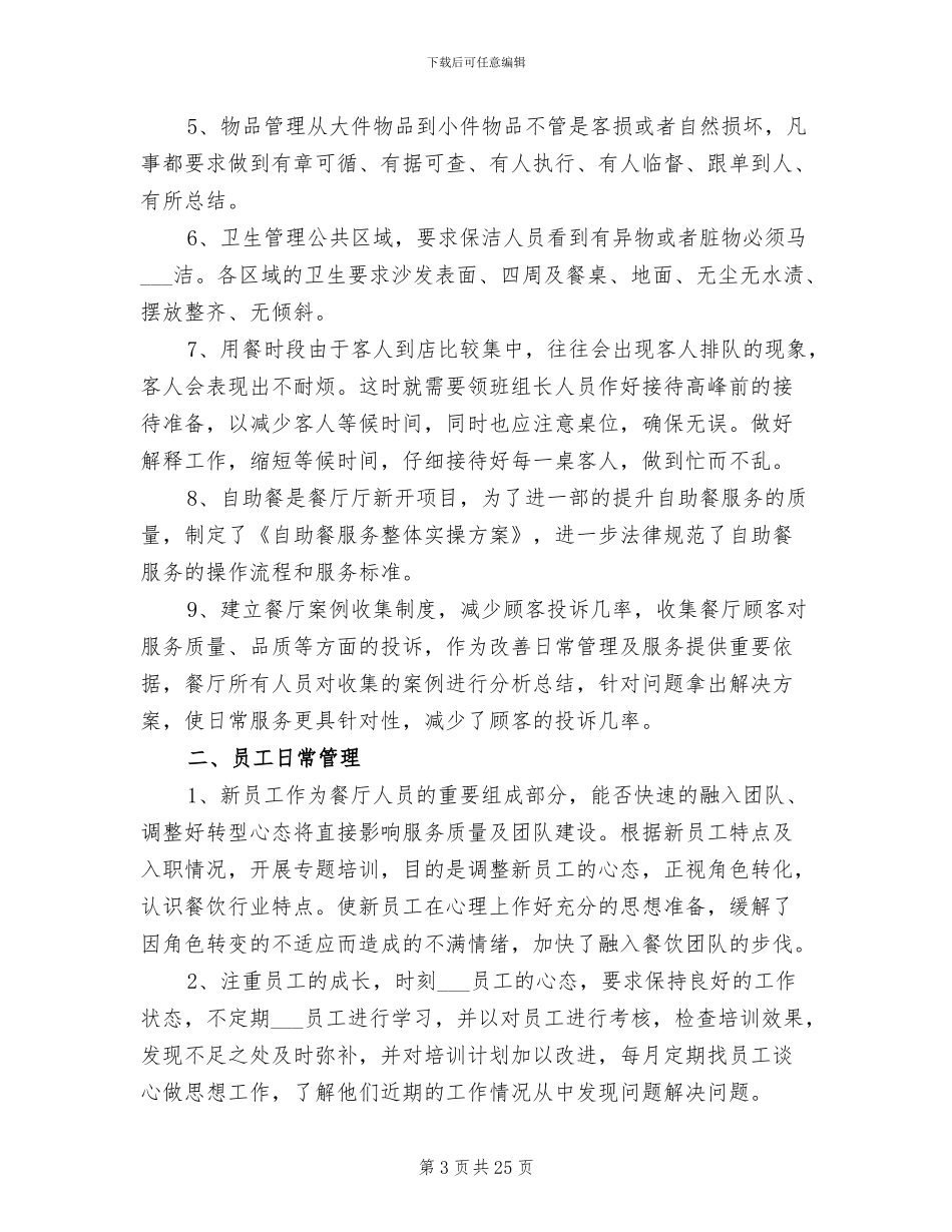 2024年餐饮管理工作个人年终总结标准_第3页