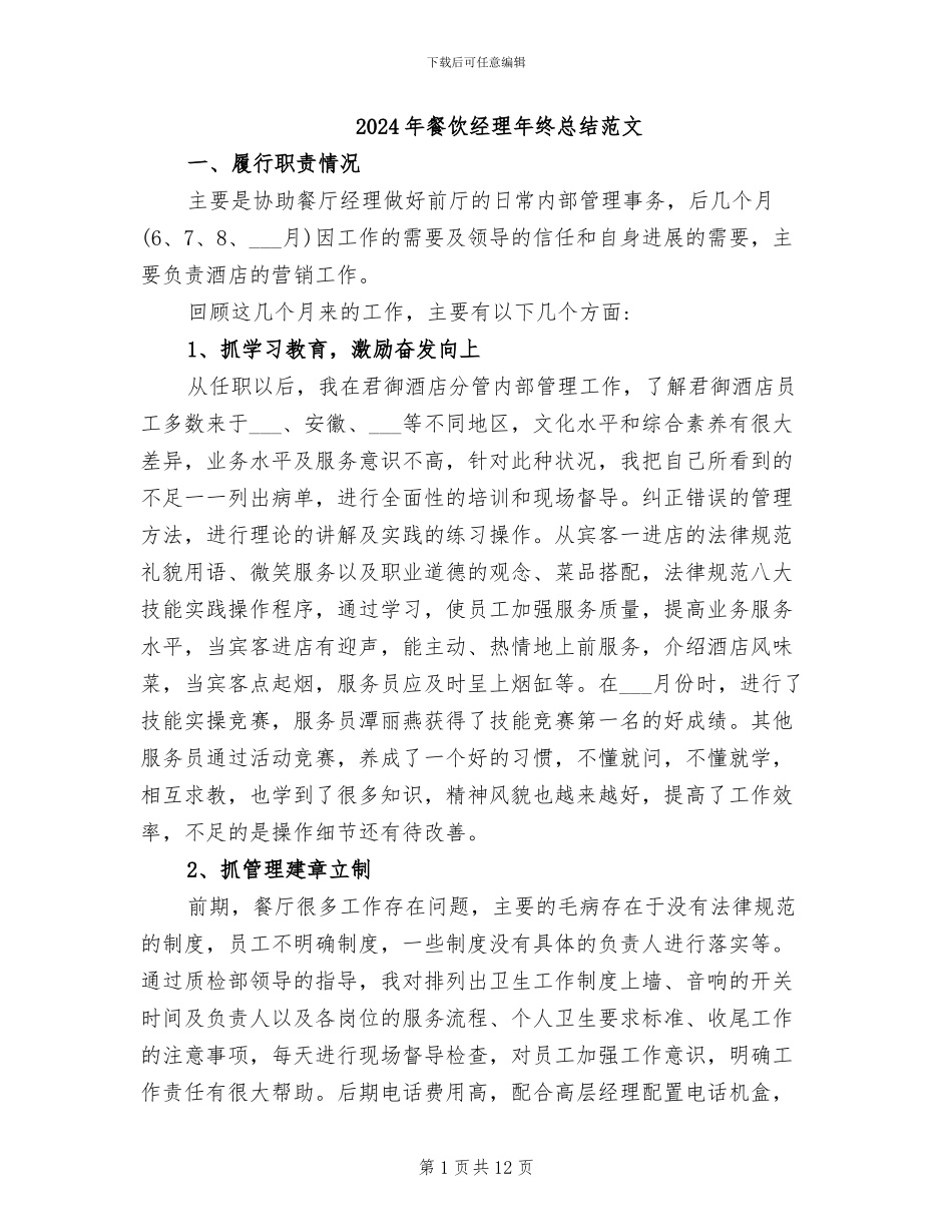 2024年餐饮经理年终总结范文_第1页