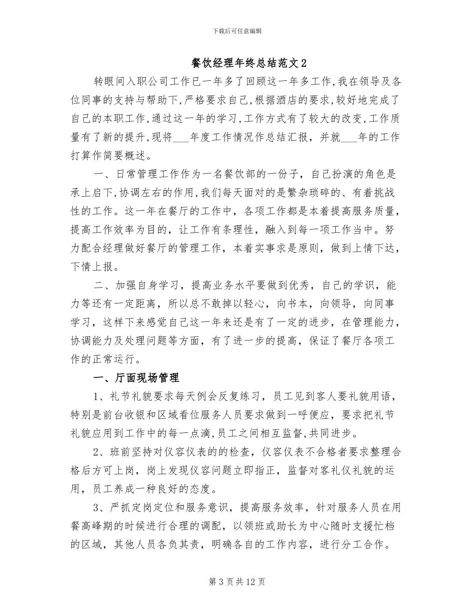 2024年餐饮经理年终总结范文_第3页