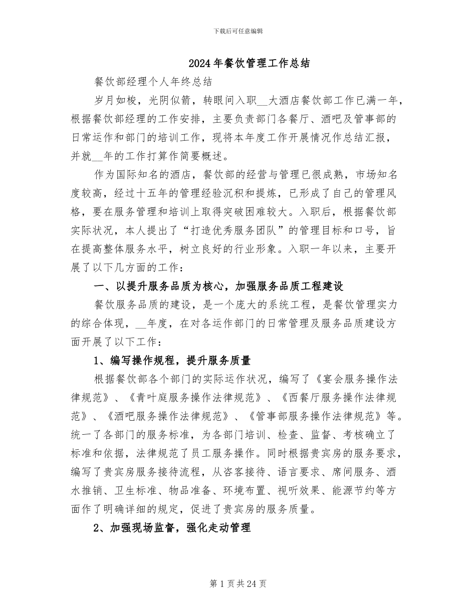 2024年餐饮管理工作总结_第1页