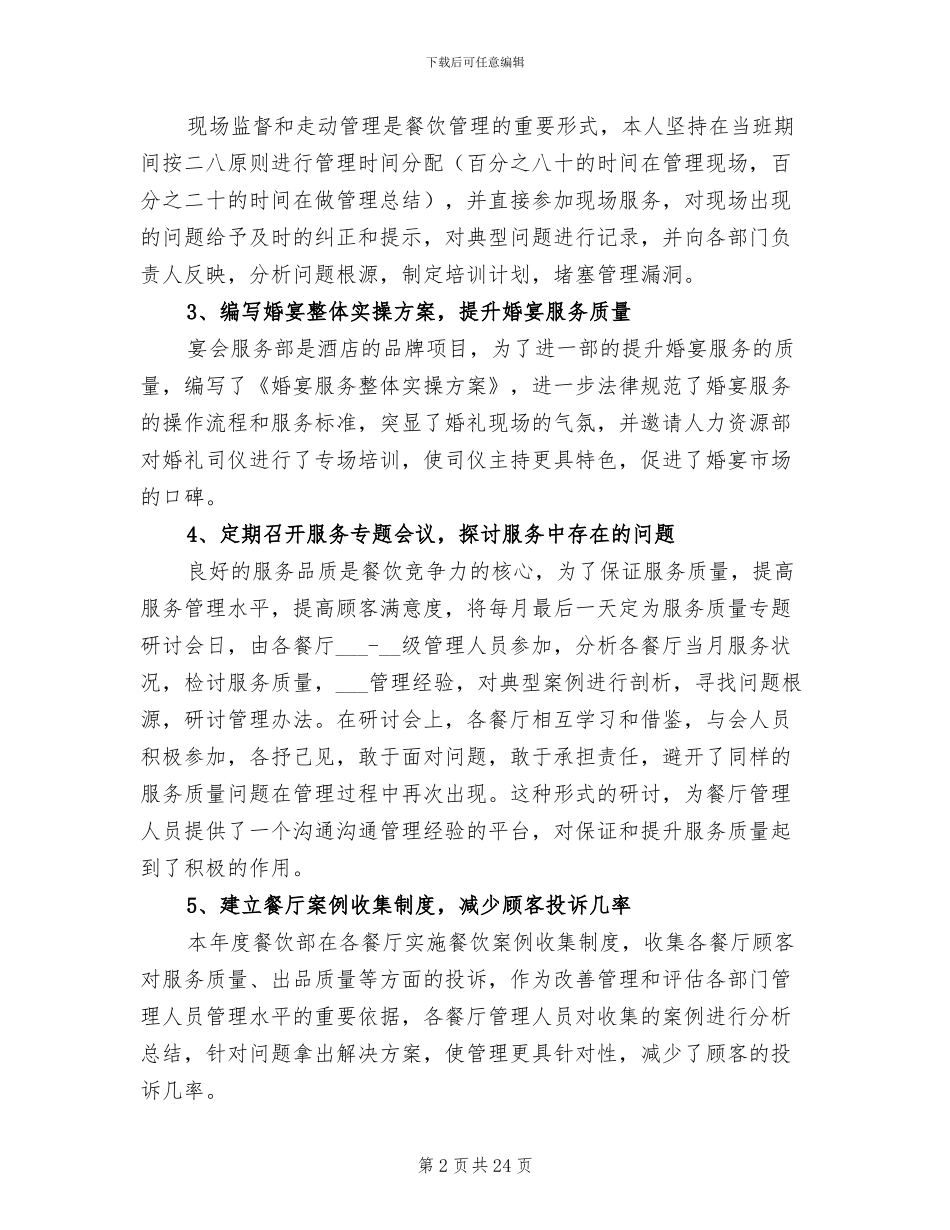 2024年餐饮管理工作总结_第2页