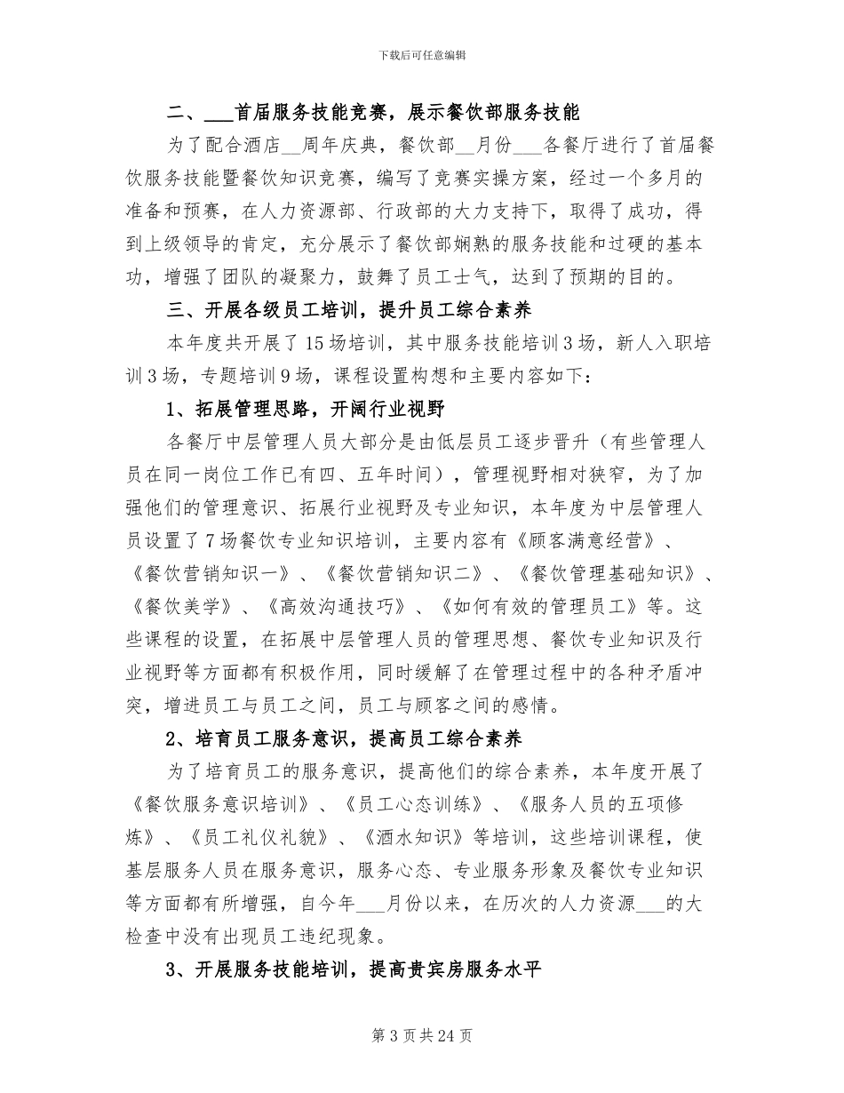 2024年餐饮管理工作总结_第3页
