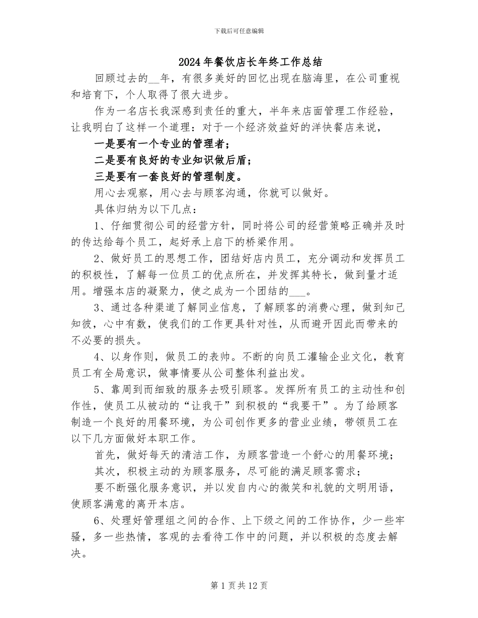 2024年餐饮店长年终工作总结_第1页