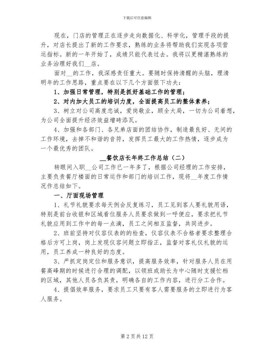 2024年餐饮店长年终工作总结_第2页