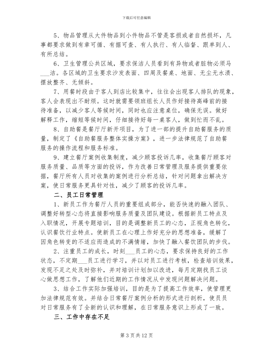 2024年餐饮店长年终工作总结_第3页