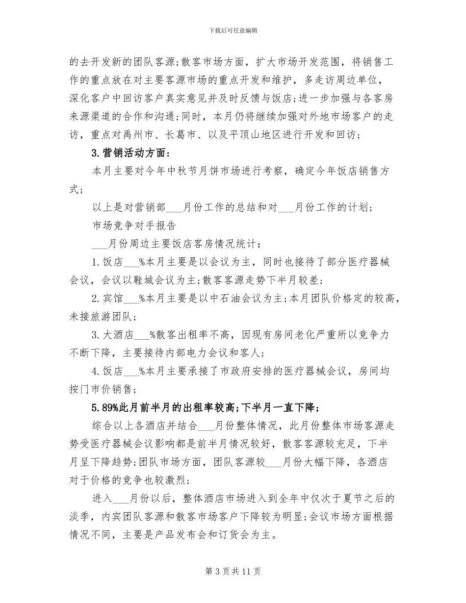 2024年餐饮营销部二月工作总结_第3页