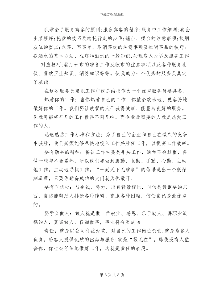 2024年餐饮服务员工作总结范文_第3页