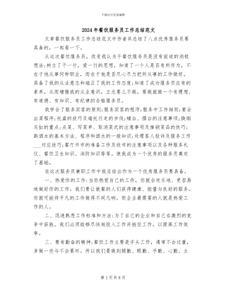 2024年餐饮服务员工作总结范文