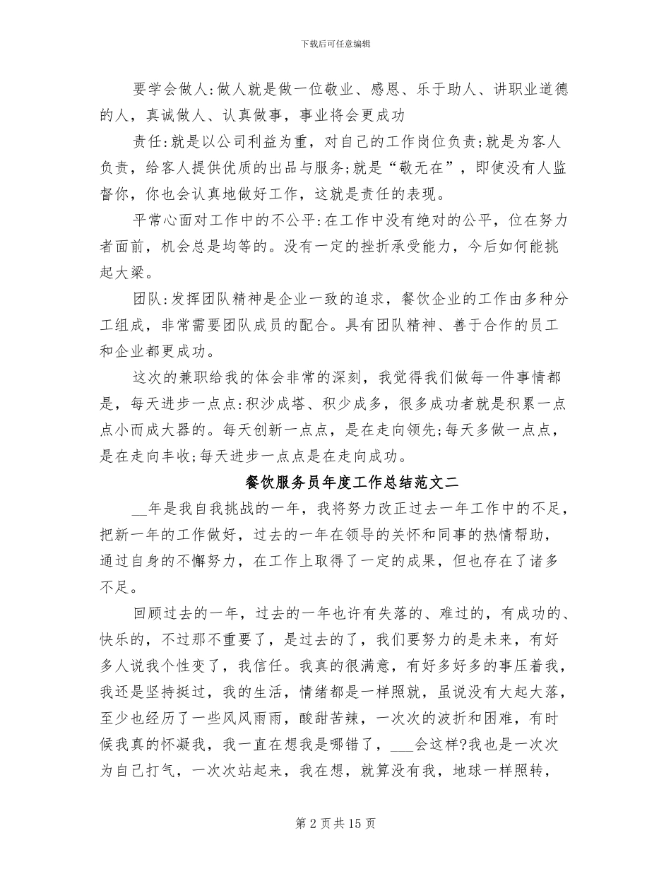 2024年餐饮服务员年度工作总结_第2页