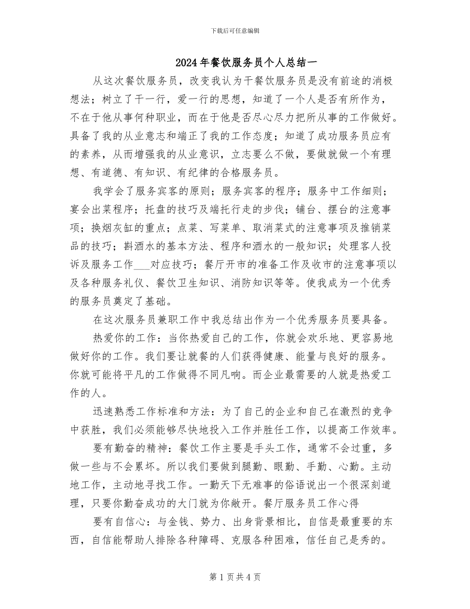 2024年餐饮服务员个人总结一_第1页