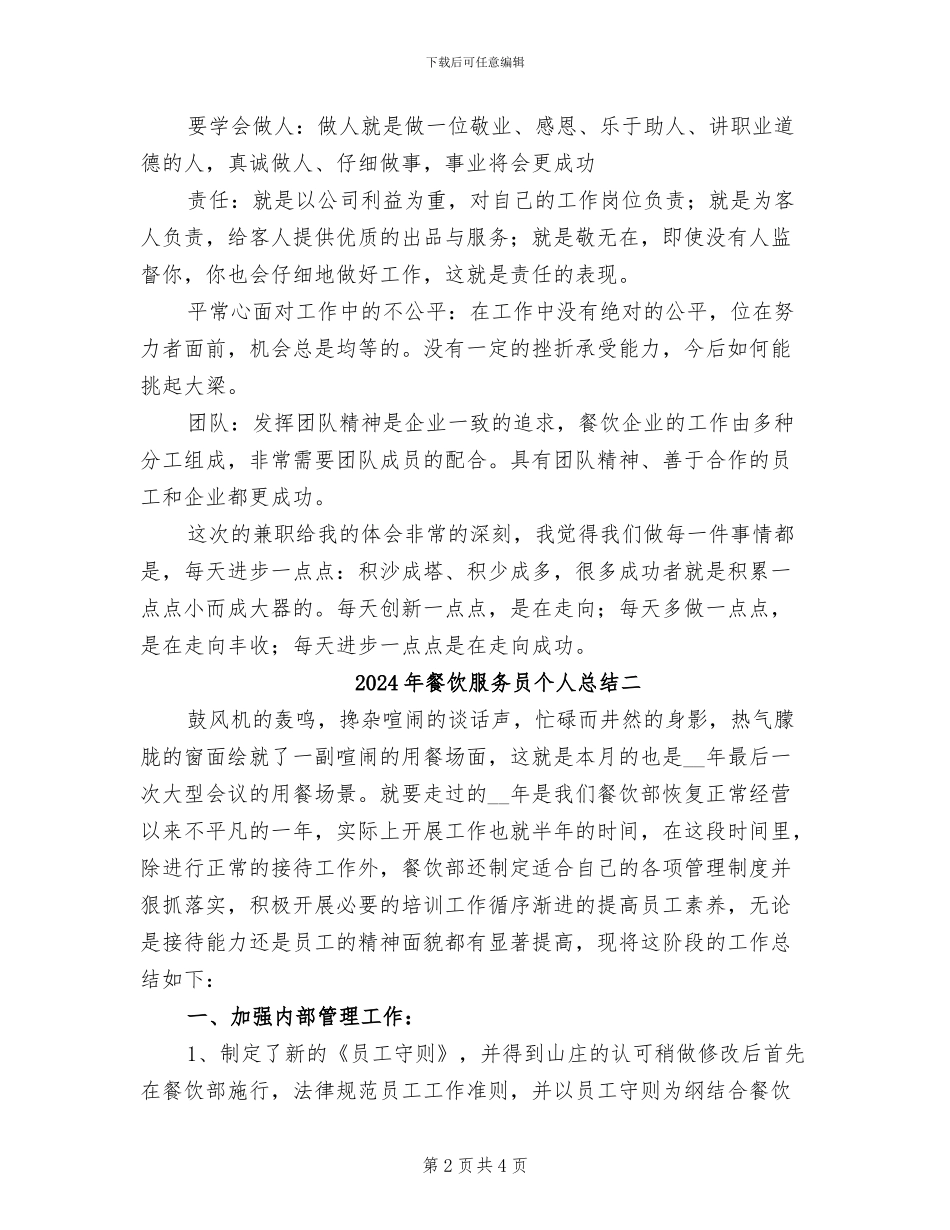 2024年餐饮服务员个人总结一_第2页