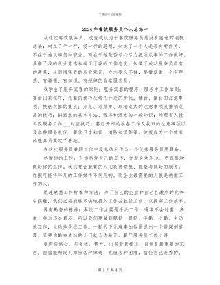 2024年餐饮服务员个人总结一