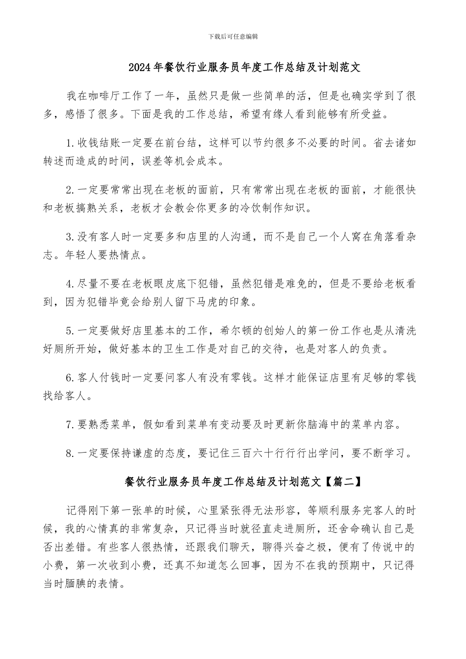 2024年餐饮行业服务员年度工作总结及计划范文_第1页