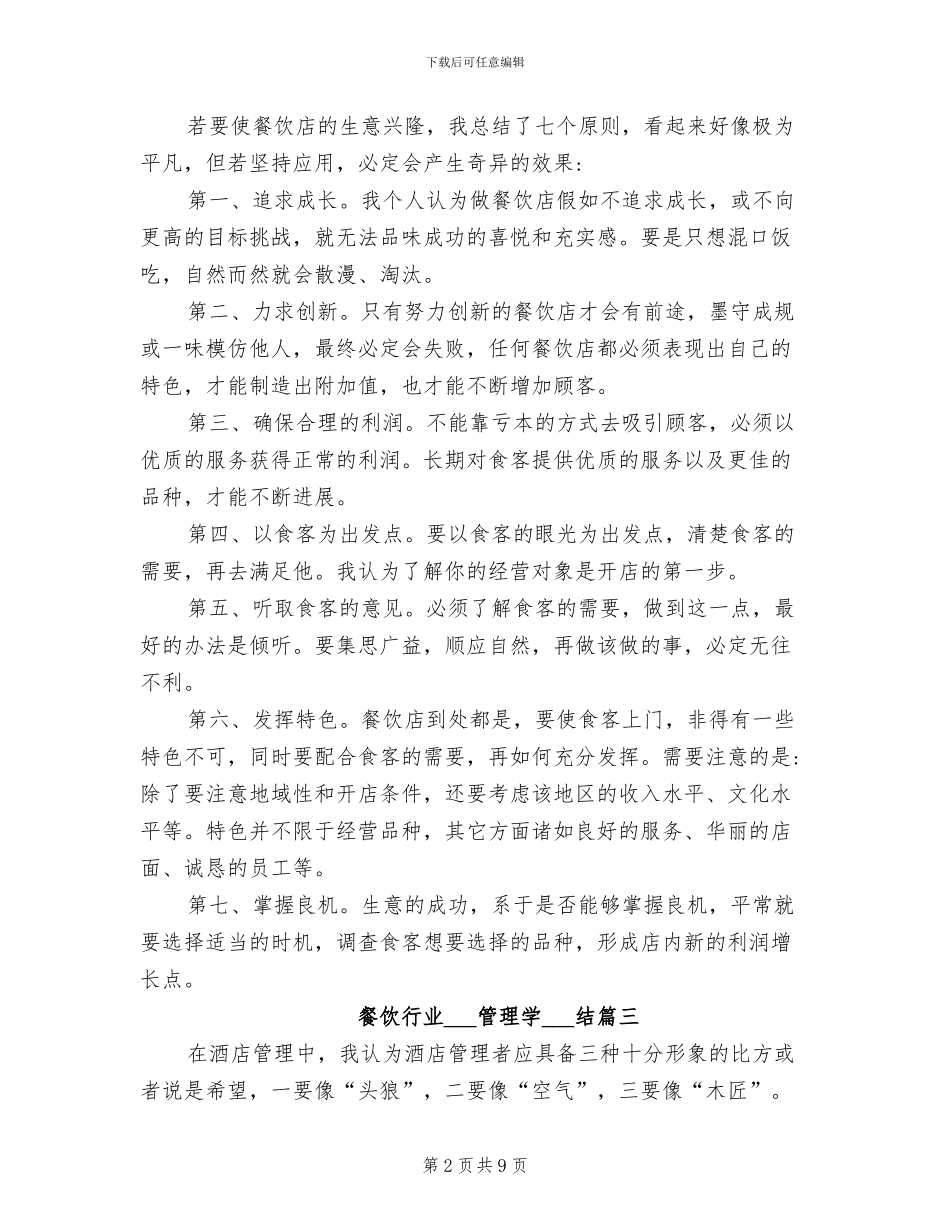 2024年餐饮行业连锁经营管理学习总结_第2页