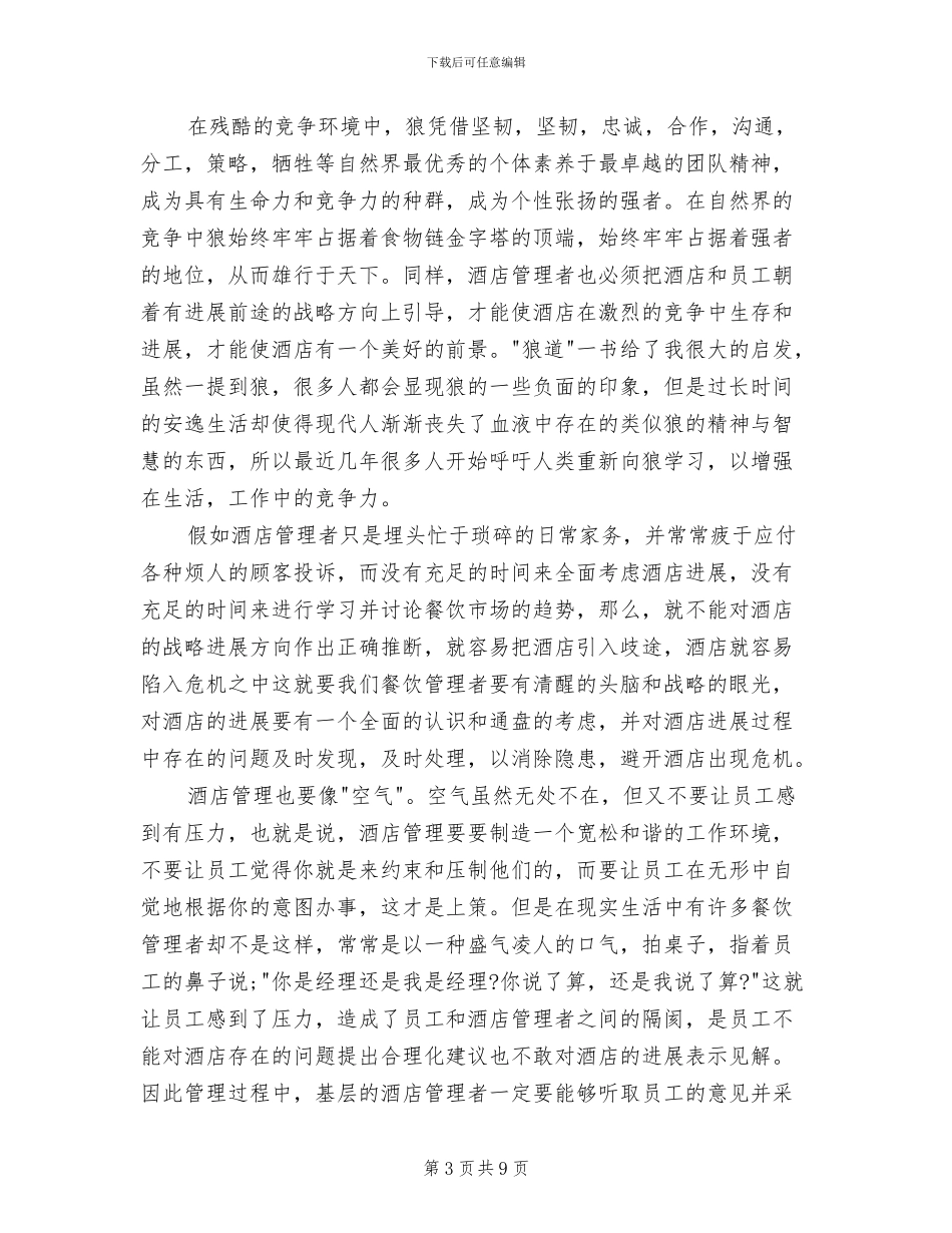 2024年餐饮行业连锁经营管理学习总结_第3页