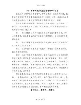 2024年餐饮行业连锁经营管理学习总结