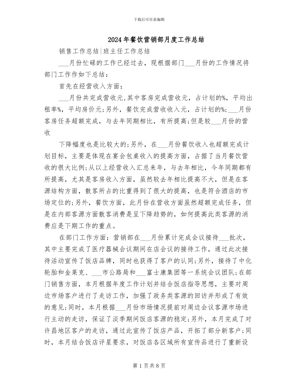 2024年餐饮营销部月度工作总结_第1页