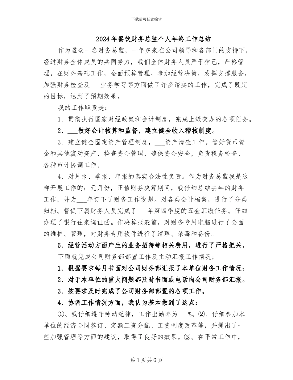 2024年餐饮财务总监个人年终工作总结_第1页