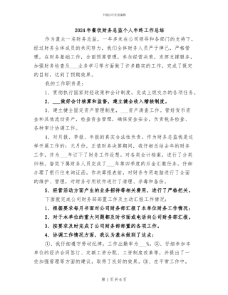 2024年餐饮财务总监个人年终工作总结