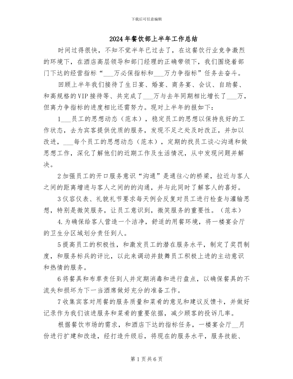 2024年餐饮部上半年工作总结_第1页