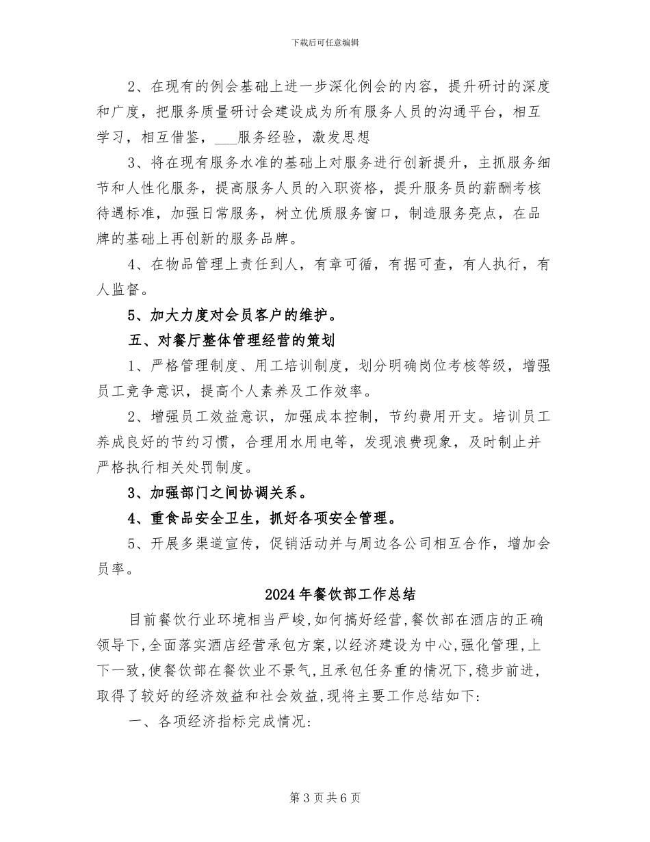 2024年餐饮部员工年度工作总结示范_第3页