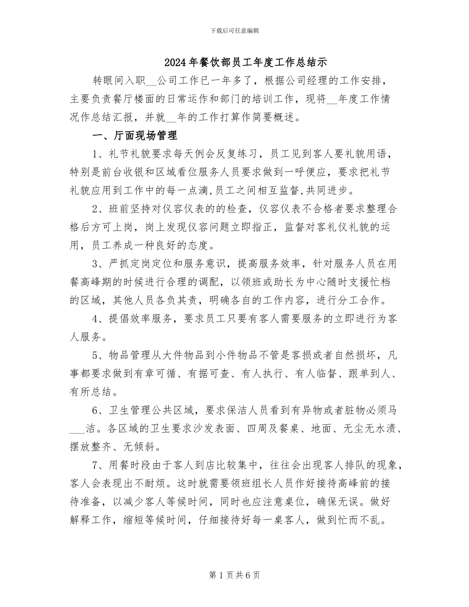 2024年餐饮部员工年度工作总结示_第1页
