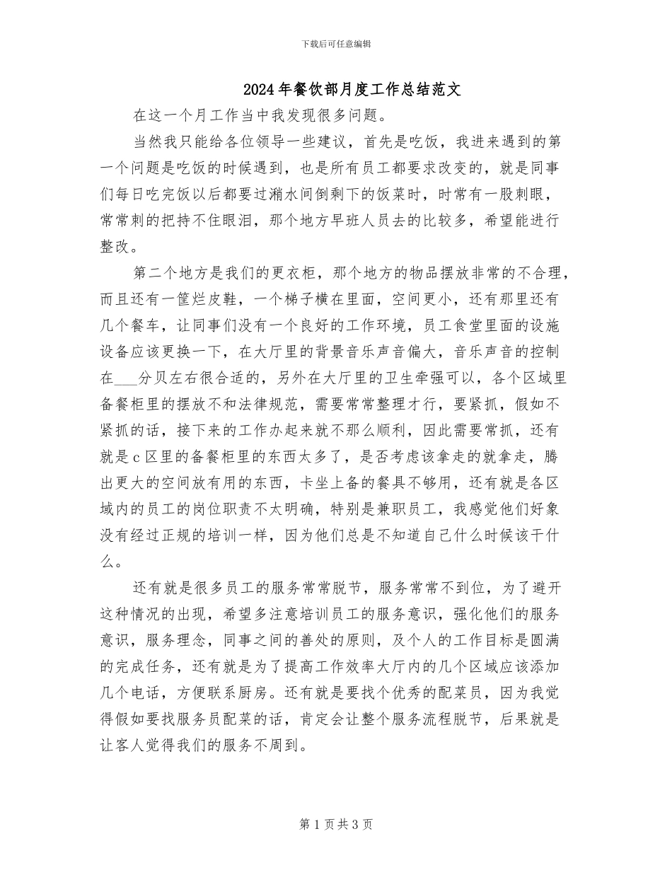 2024年餐饮部月度工作总结范文_第1页