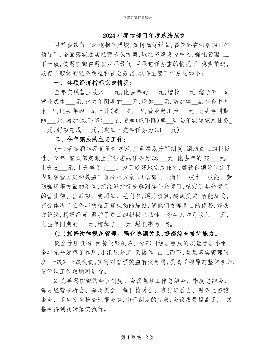 2024年餐饮部门年度总结范文_第1页