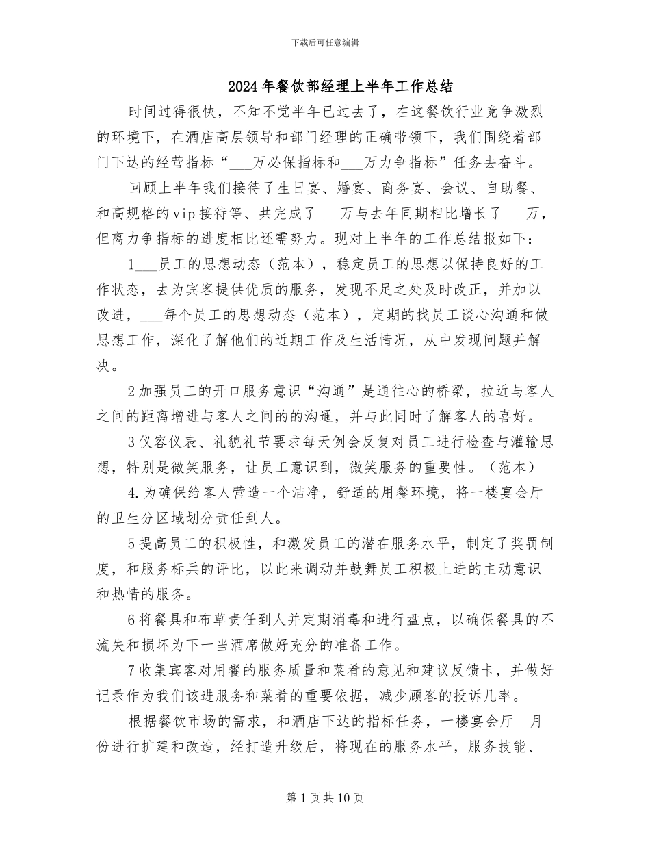 2024年餐饮部经理上半年工作总结_第1页
