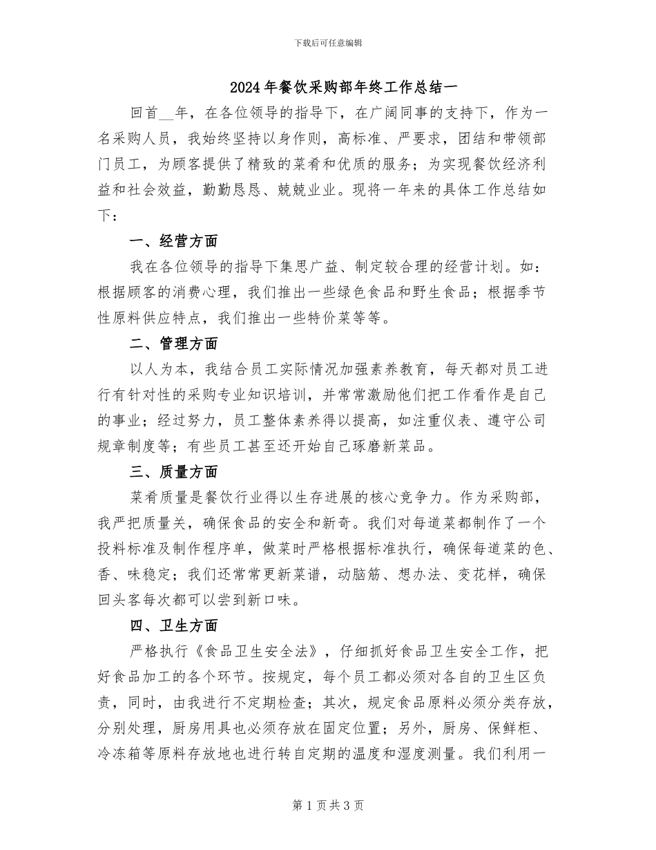 2024年餐饮采购部年终工作总结一_第1页