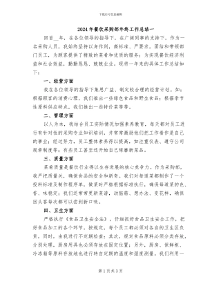 2024年餐饮采购部年终工作总结一