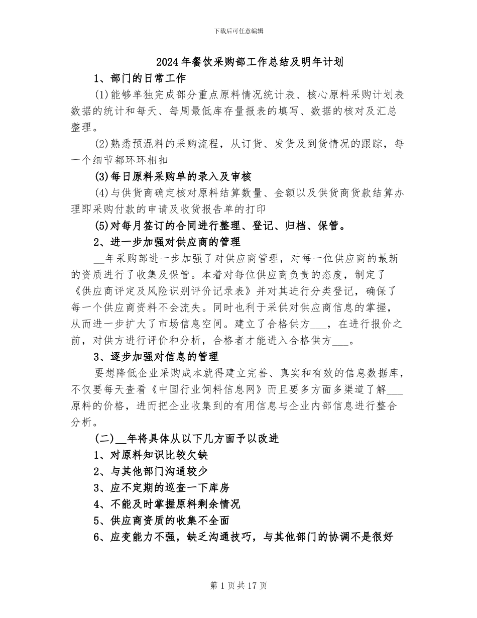 2024年餐饮采购部工作总结及明年计划_第1页