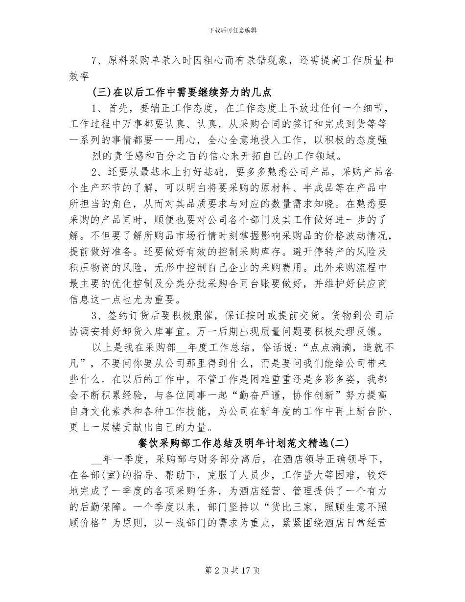 2024年餐饮采购部工作总结及明年计划_第2页