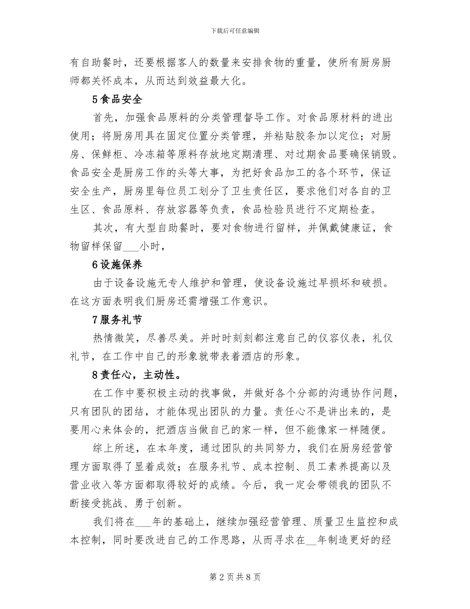 2024年餐饮部西厨工作总结_第2页