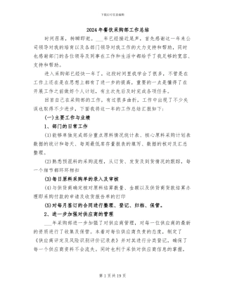 2024年餐饮采购部工作总结