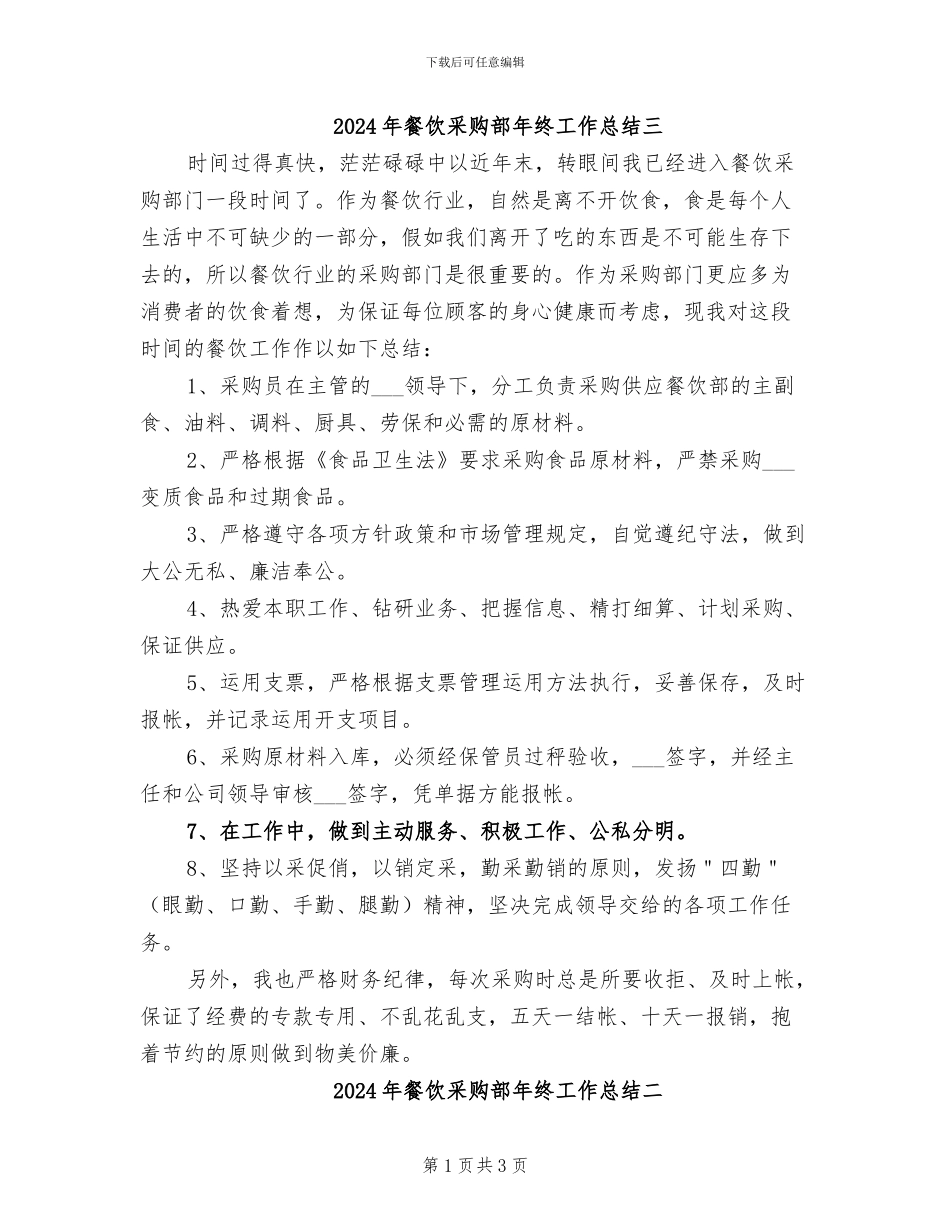 2024年餐饮采购部年终工作总结三_第1页