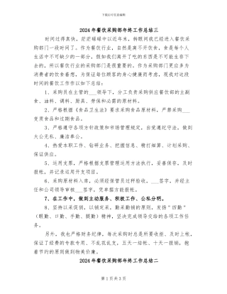 2024年餐饮采购部年终工作总结三