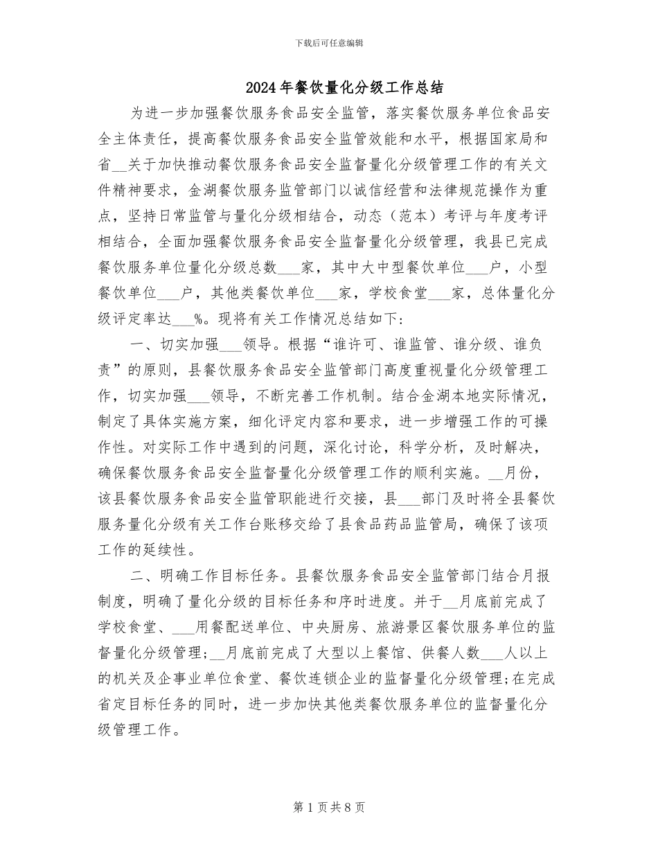 2024年餐饮量化分级工作总结_第1页