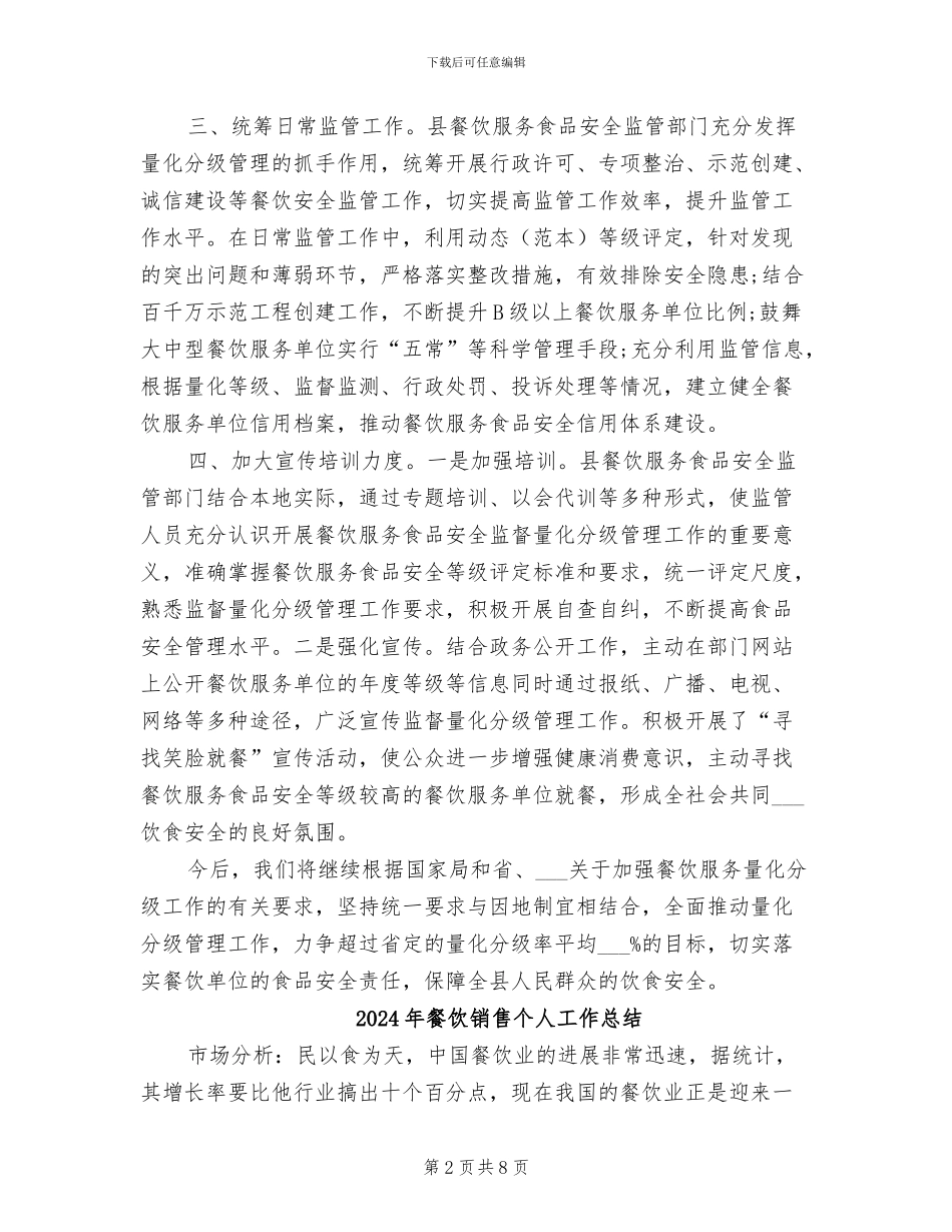 2024年餐饮量化分级工作总结_第2页