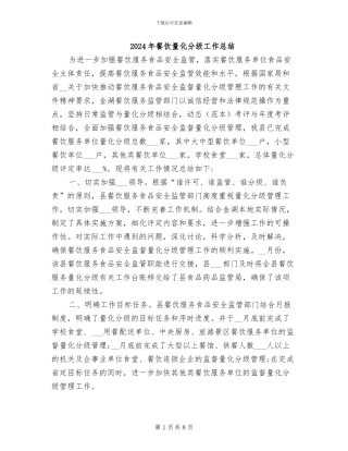 2024年餐饮量化分级工作总结