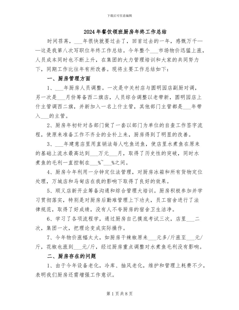 2024年餐饮领班厨房年终工作总结_第1页