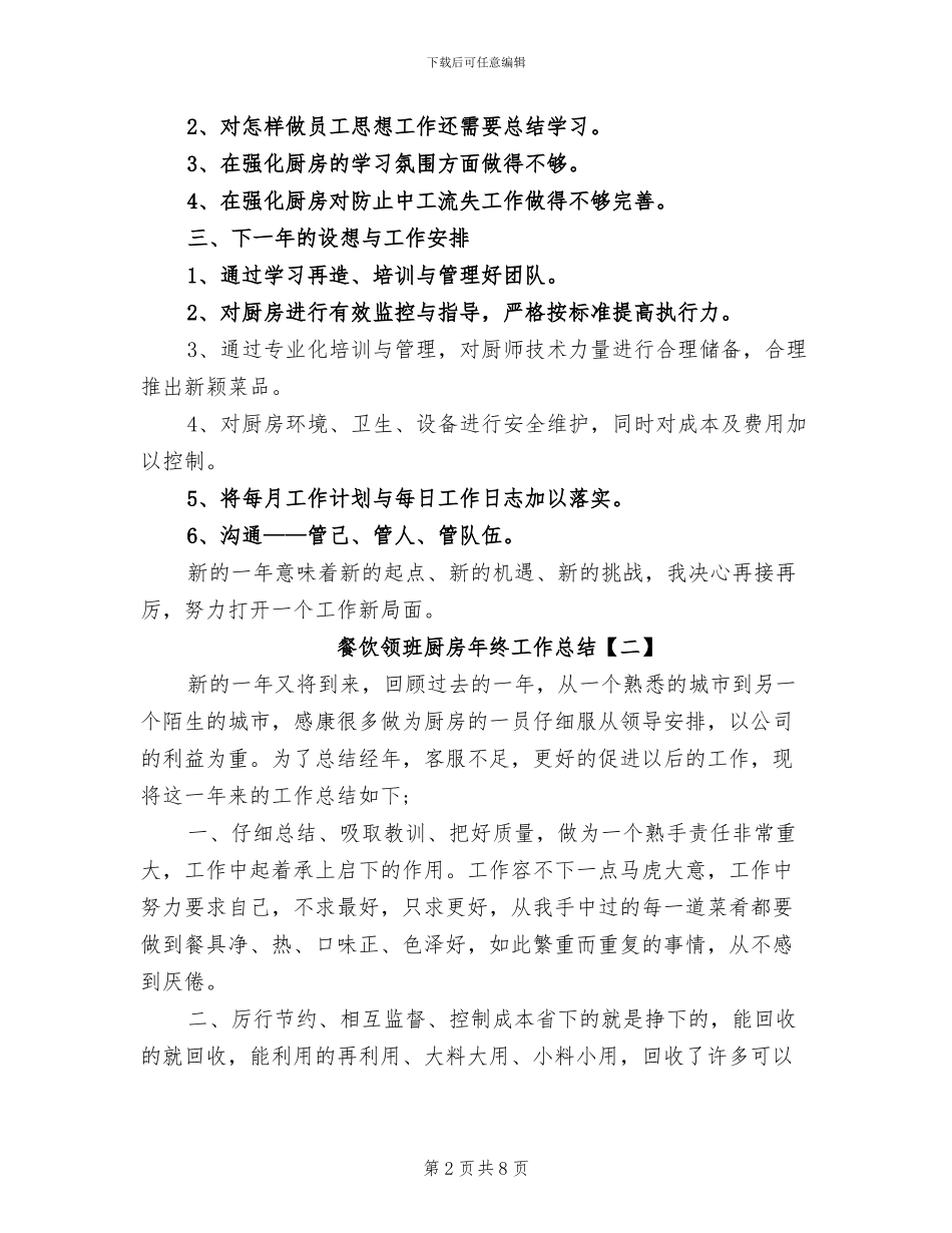 2024年餐饮领班厨房年终工作总结_第2页