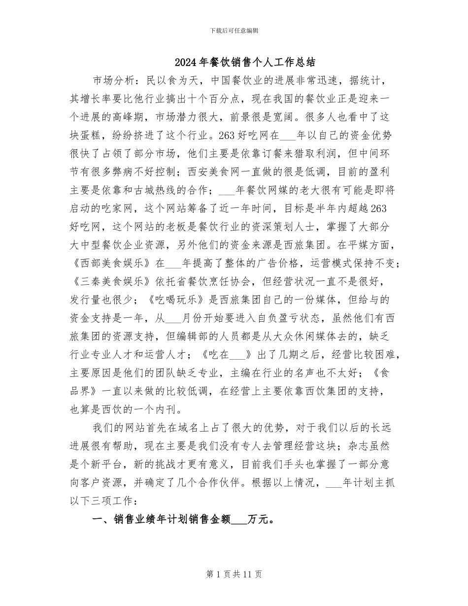 2024年餐饮销售个人工作总结_第1页