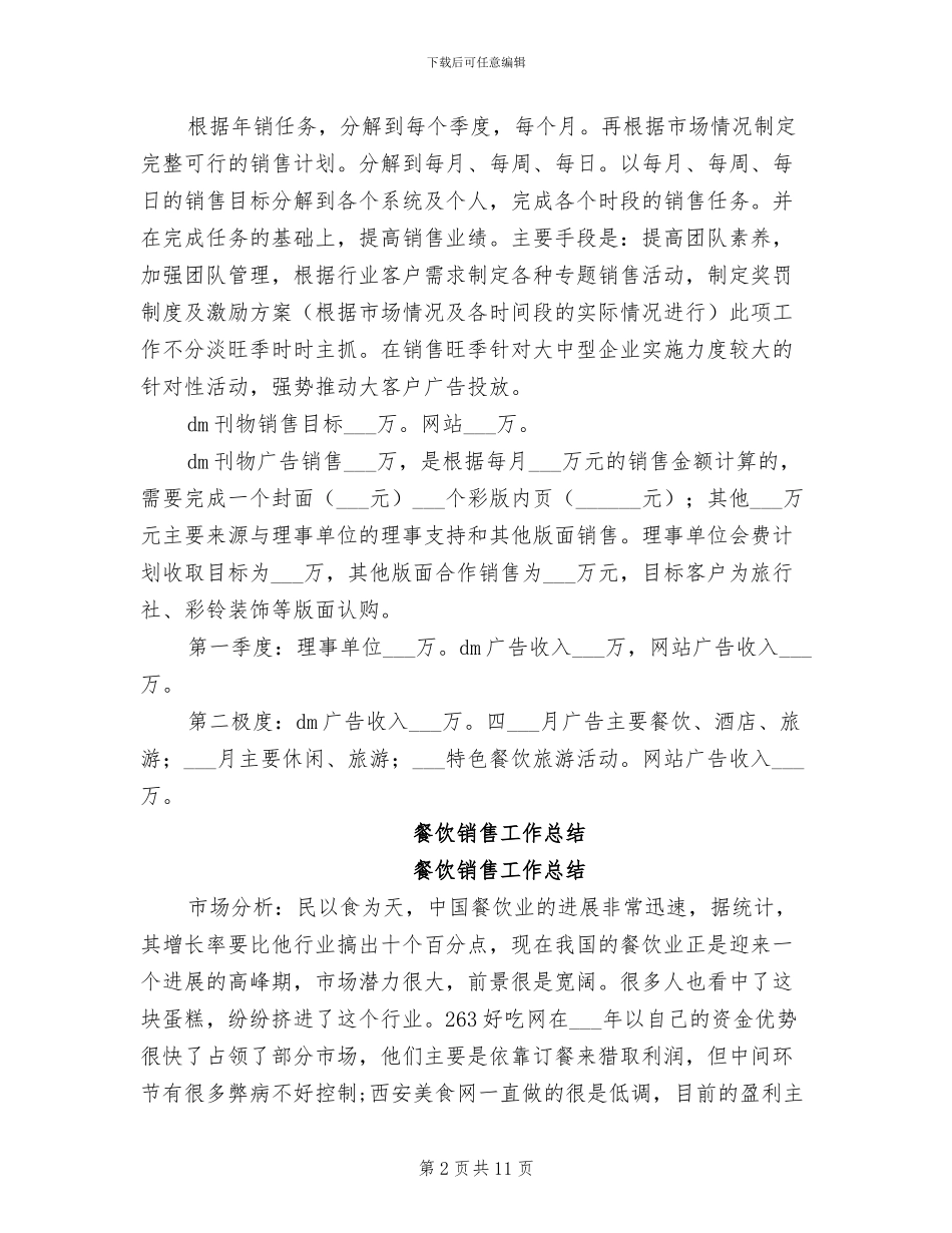 2024年餐饮销售个人工作总结_第2页