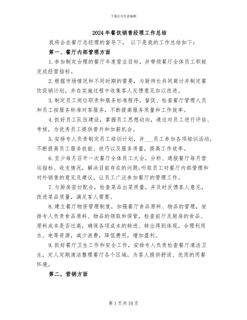 2024年餐饮销售经理工作总结_第1页